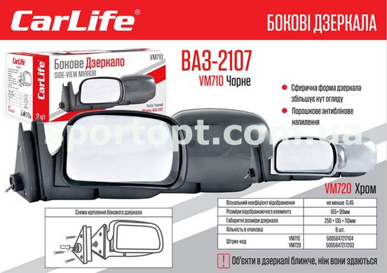 Дзеркала бокові Carlife VM710, ВАЗ 2104, 05, 07, комп. 2шт
