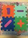 Дитячий килимок-пазл "Весела математика" набір 16 елементів з EVA 52х52х1см